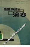 信息环境的演变 封面