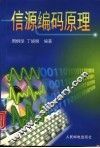 信源编码原理 封面