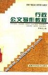 行政公文写作教程 封面