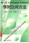 序列空间方法 封面