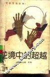逆境中的超越 封面