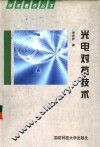 光电对抗技术 封面