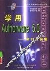 学用Authorware 5.0 命令与实例 封面