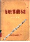 压电材料测量标准  译文选辑 封面