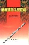 延安精神体系论纲 封面