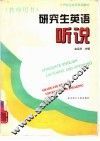 研究生英语  听说  教师用书 封面