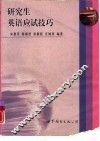 研究生英语应试技巧 封面
