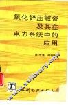 氧化锌压敏瓷及其在电力系统中的应用 封面