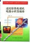 遥控彩色电视机电路分析及维修 封面