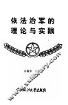 依法治军的理论与实践 封面