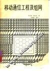 移动通信工程及组网 封面