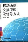 移动通信交换原理及信号方式 封面