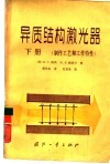 异质结构激光器  下  制作工艺和工作特性 封面