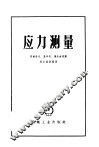 应力测量 封面