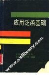 应用泛函基础 封面