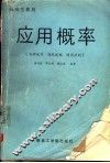 应用概率 封面