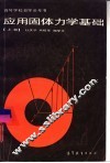 应用固体力学基础  上 封面