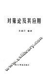 对策论及其应用 封面