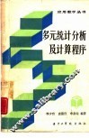 多元统计分析及计算程序 封面