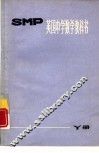 英国中学数学教科书SMP Y册 电子书封面