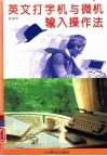 英文打字机与微机输入操作法 封面