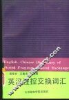 英汉程控交换词汇 封面