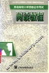 英语高级口译资格证书考试阅读教程 封面