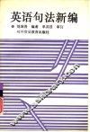 英语句法新编 封面