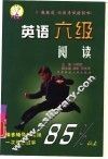英语六级阅读 封面