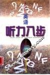 英语听力八步 封面