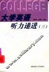 大学英语听力递进  3 封面