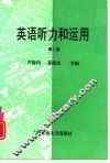 英语听力和运用  第2册 封面