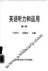 英语听力和运用  第1册 封面
