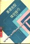 英语完型填空技巧  修订本 封面