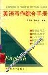 英语写作综合手册 封面