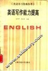 英语写作能力提高 封面