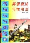 英语语法与惯用法 封面