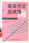 英语作文应试指南 封面