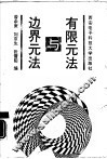有限元法与边界元法 封面