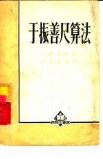 于振善尺算法 封面