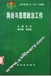 舆论与思想政治工作 封面