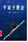 宇宙子理论 封面