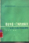 语言学是一门领先的科学  论语言与语言学的重要性 封面