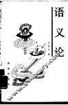 语义论 封面