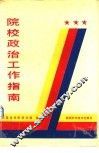 院校政治工作指南 封面