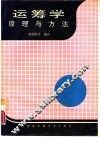 运筹学原理与方法 封面