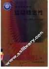 运动稳定性 封面