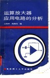 运算放大器应用电路的分析 封面