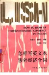 怎样写英文本涉外经济合同 封面