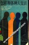 怎样和各种人交谈 封面